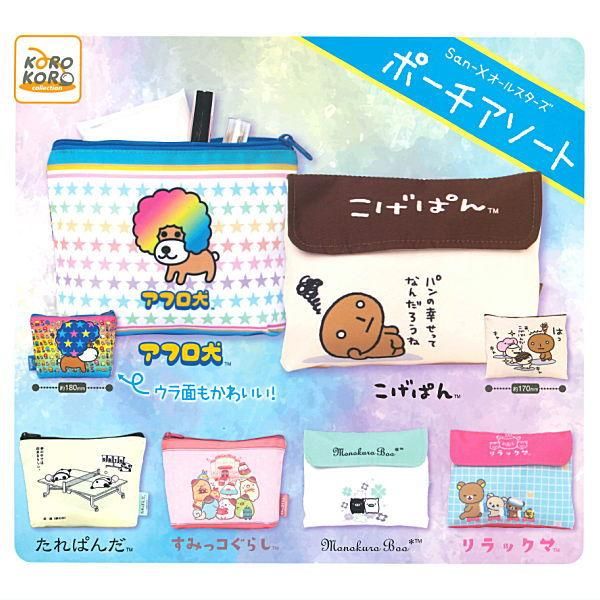 全部揃ってます!!】San-Xオールスターズ ポーチアソート [全6種