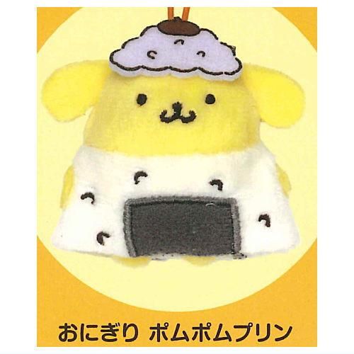 ポムポムプリン かぷぐるみ おべんとうマスコット [1.おにぎり ポムポムプリン かぷぐるみ おべんとうマスコット [1.おにぎり