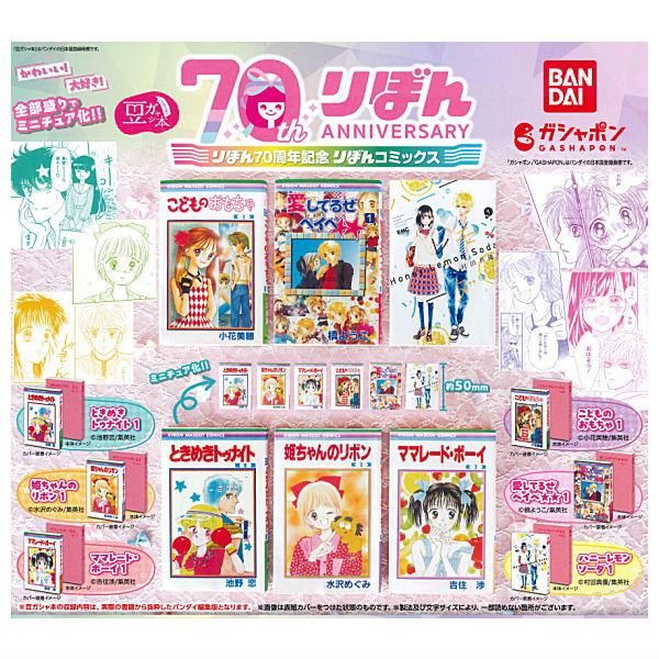 マンガ詰め合わせ 全部揃ってます!!】豆ガシャ本 りぼん70周年記念 りぼんコミックス [全