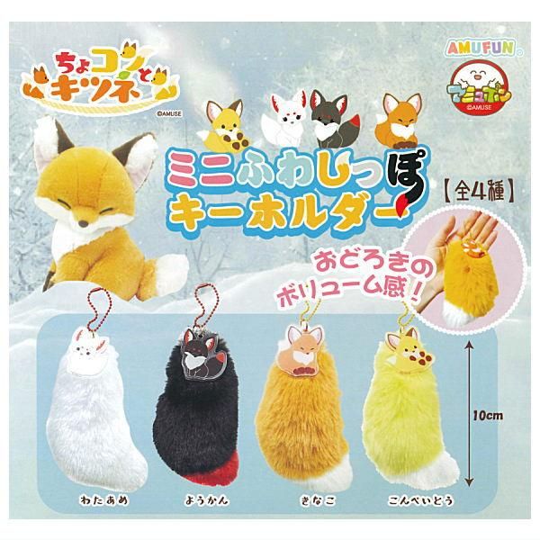 全部揃ってます!!】ちょコンとキツネ ミニふわしっぽ