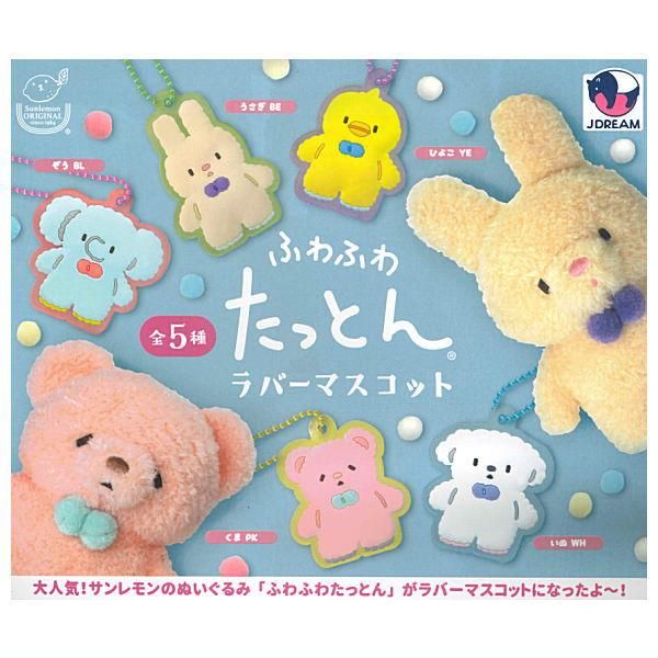 全部揃ってます!!】ふわふわたっとん ラバーマスコット [全5種セット