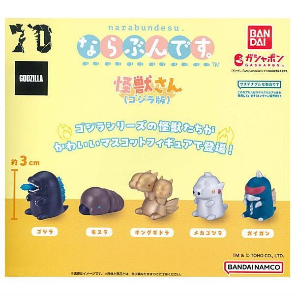 全部揃ってます!!】ならぶんです。 怪獣さん(ゴジラ版) [全5種