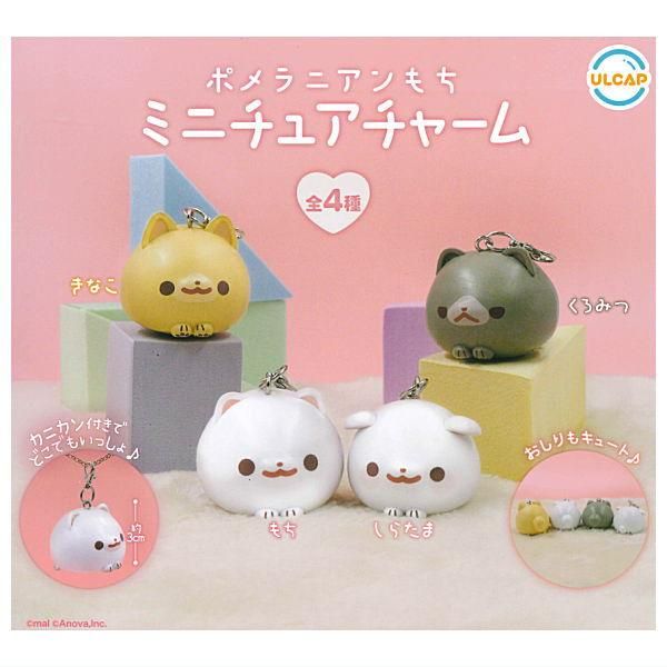 全部揃ってます!!】ポメラニアンもち ミニチュアチャーム [全4種