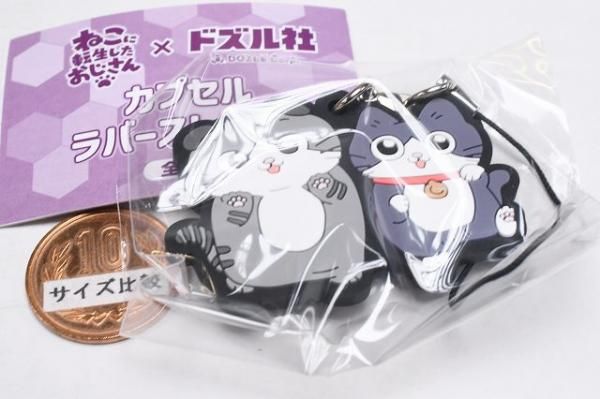 ねこに転生したおじさん×ドズル社 カプセルラバーストラップ [6