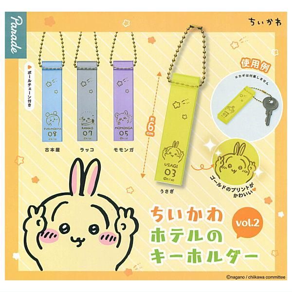 全部揃ってます!!】ちいかわ ホテルのキーホルダー vol.2 [全4種