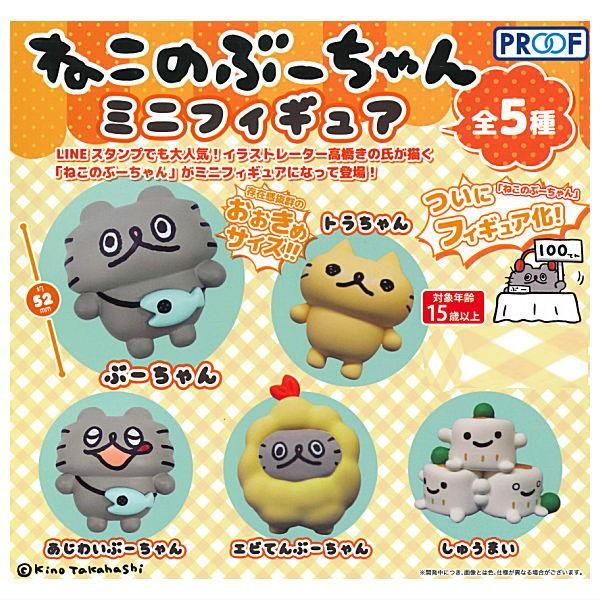 全部揃ってます!!】ねこのぶーちゃん ミニフィギュア(再販) [全5