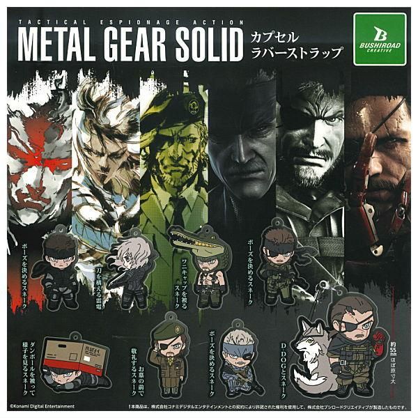 全部揃ってます!!】メタルギア ソリッド シリーズ カプセルラバー