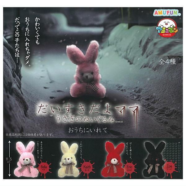 全部揃ってます!!】だいすきだよママうさぎのぬいぐるみ おうちにいれ