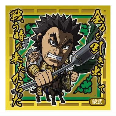 人気商品・限定商品ばかりの「超得 半額福袋」が販売開始 にふぉるめーしょん キングダム シールウエハースvol.3 [7.蒙武 菓子・スナック