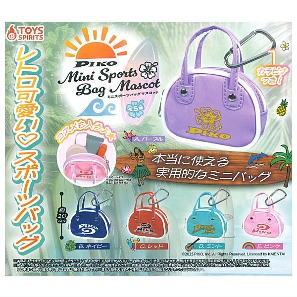 全部揃ってます!!】PIKO ミニスポーツバッグマスコット [全5種セット