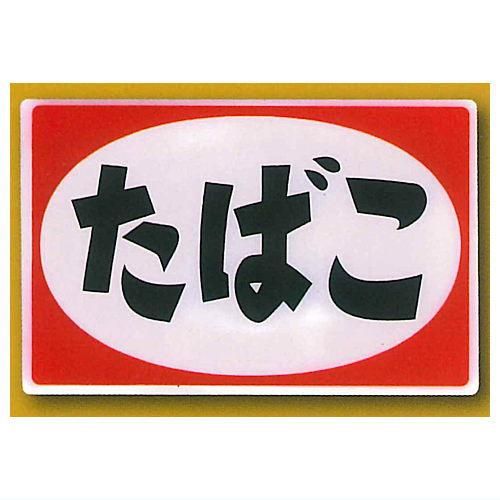 懐かし　レトロ看板 懐かしレトロ看板マグネット [5.たばこ],十影堂