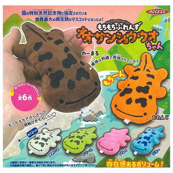 全部揃ってます!!】もちもちふれんずオオサンショウウオちゃん
