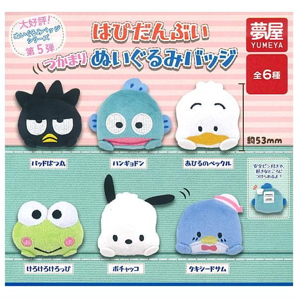 全部揃ってます!!】サンリオ はぴだんぶい つかまり ぬいぐるみ