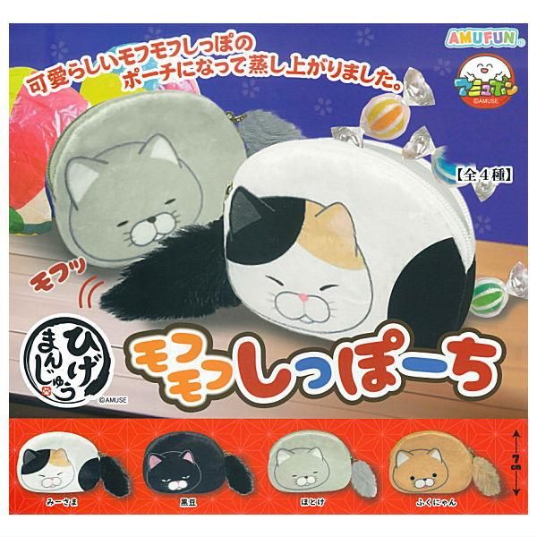 全部揃ってます!!】ひげまんじゅう モフモフしっぽーち [全4種