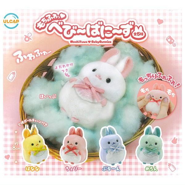 全部揃ってます!!】もちふわっ べびーばにーず [全5種セット