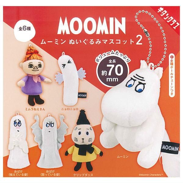 ファッション人気ブランドランキング 全部揃ってます!!】ムーミン ぬいぐるみマスコット2 [全6種 ムーミン