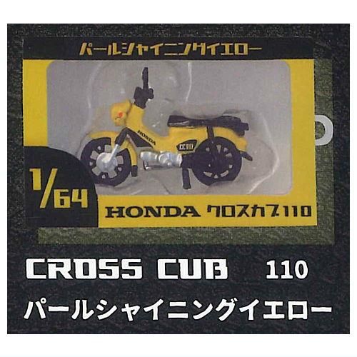 1/64 Honda Cubフィギュアキーホルダー [5.CROSS CUB 110 パール