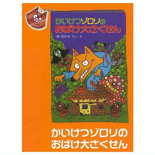かいけつゾロリのおおきいポーチ [2.かいけつゾロリのおばけ大