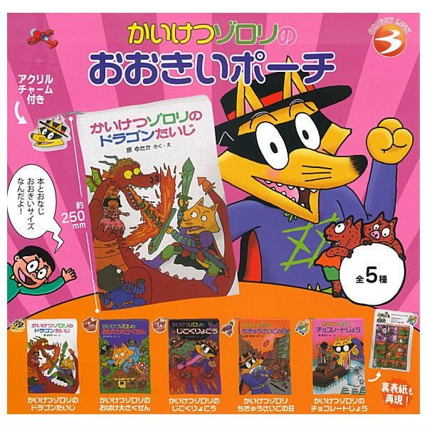 全部揃ってます!!】かいけつゾロリのおおきいポーチ [全5種