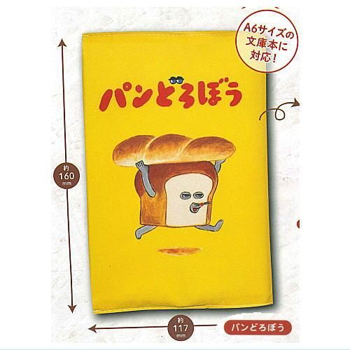 【即納】 パンどろぼう [1.パンどろぼう],ケイカンパニー ブックカバー 絵本+児童書