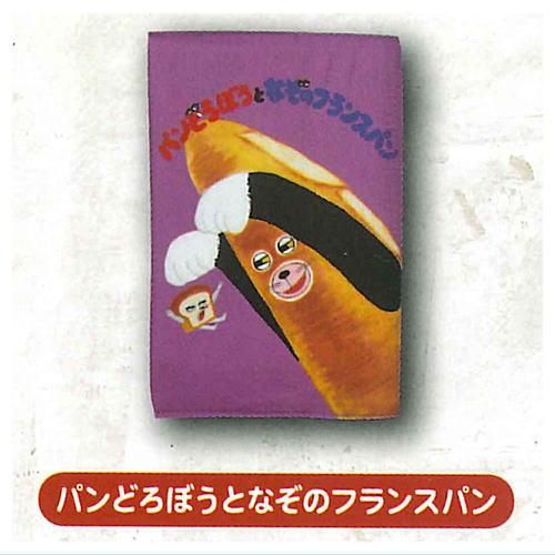 パンどろぼう ブックカバー [3.パンどろぼうとなぞのフランス パンどろぼう ブックカバー [3.パンどろぼうとなぞのフランス
