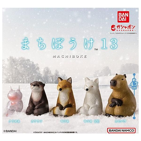 全部揃ってます!!】まちぼうけ13 [全5種セット(フルコンプ)],バンダイ