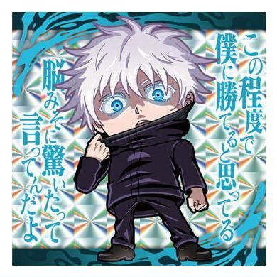 にふぉるめーしょん 呪術廻戦シールウエハースvol.3 [17.五条悟
