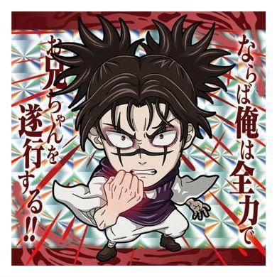 にふぉるめーしょん 呪術廻戦シールウエハースvol.3 [19.脹相 にふぉるめーしょん 呪術廻戦シールウエハースvol.3 [19.脹相