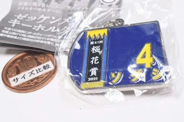スーパーサラブレッドシリーズ ゼッケンメタルキーホルダー [1