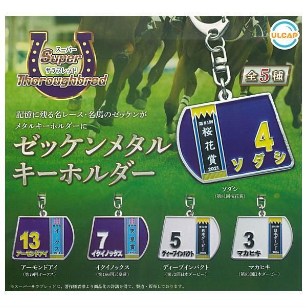 全部揃ってます!!】スーパーサラブレッドシリーズ ゼッケン 全部揃ってます!!】スーパーサラブレッドシリーズ ゼッケン