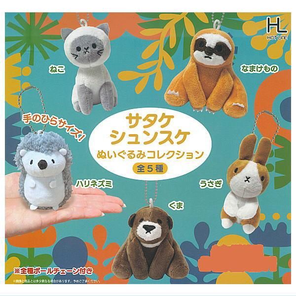 全部揃ってます!!】サタケシュンスケ ぬいぐるみコレクション [全5種
