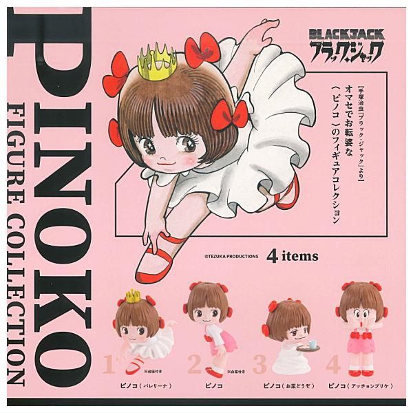 全部揃ってます!!】ピノコ フィギュアコレクション [全4種セット