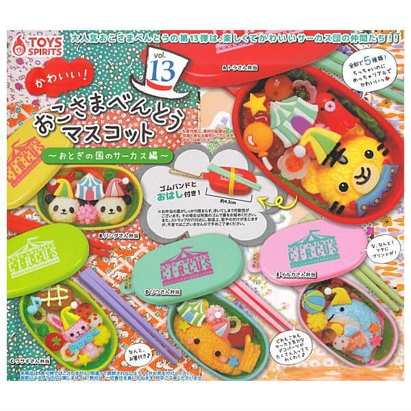 全部揃ってます!!】かわいい!おこさまべんとうマスコットvol.13 全部揃ってます!!】かわいい!おこさまべんとうマスコットvol.13