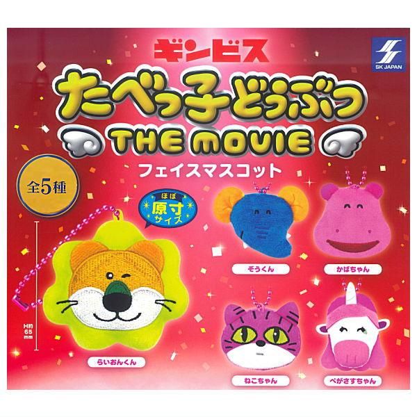 全部揃ってます!!】たべっ子どうぶつ THE MOVIE フェイス