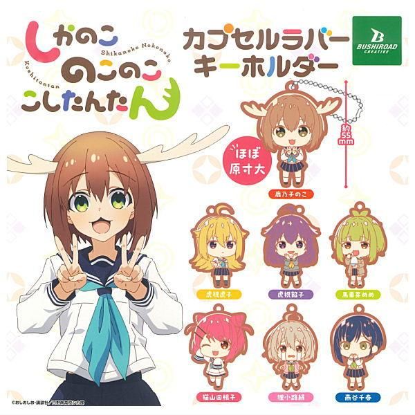 全部揃ってます!!】しかのこのこのここしたんたん カプセル