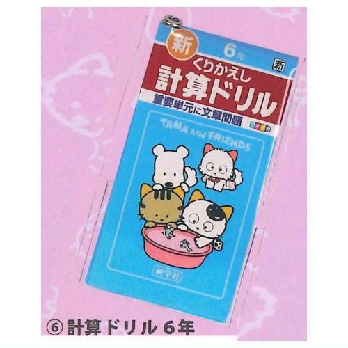 Amazon | タマ＆フレンズ ミニ計算 漢字ドリル キーホルダー 全6