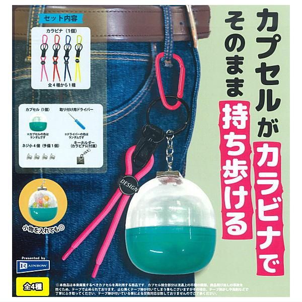 全部揃ってます!!】カプセルがカラビナでそのまま持ち歩ける [全4種