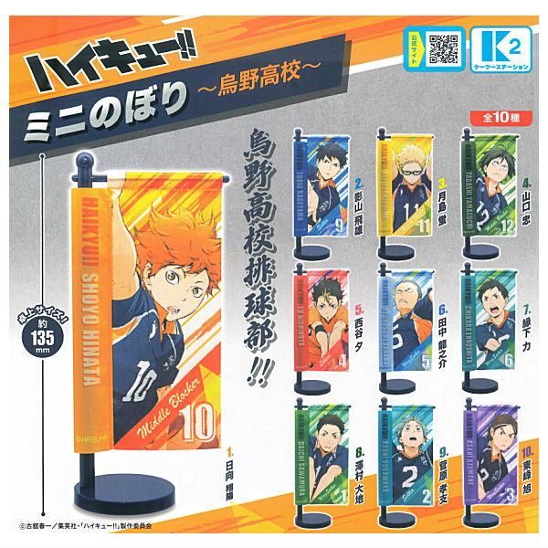 ハイキュー！！ミニのぼり 全5種セット (ガチャ ガシャ