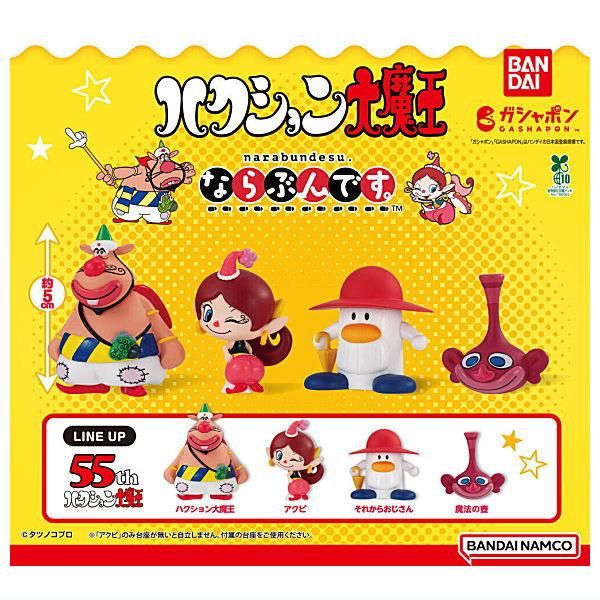 全部揃ってます!!】ならぶんです。 ハクション大魔王 [全4種 全部揃ってます!!】ならぶんです。 ハクション大魔王 [全4種