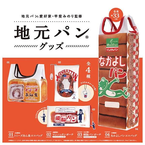 地元パン ミニミニスクイーズ 第3弾