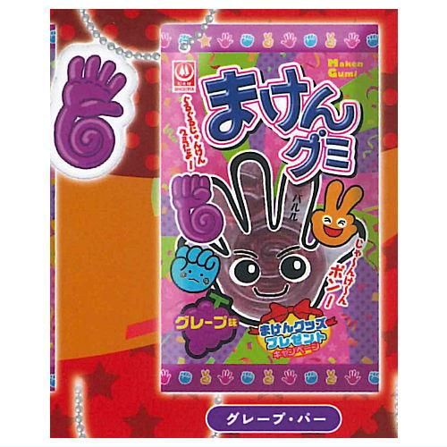 グレープ・パー】まけんグミ ミニチュアマスコット - トレカ