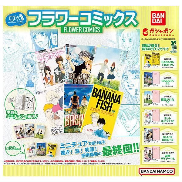 豆ガシャ本 「フラワーコミックス」｜ガシャポンオフィシャルサイト