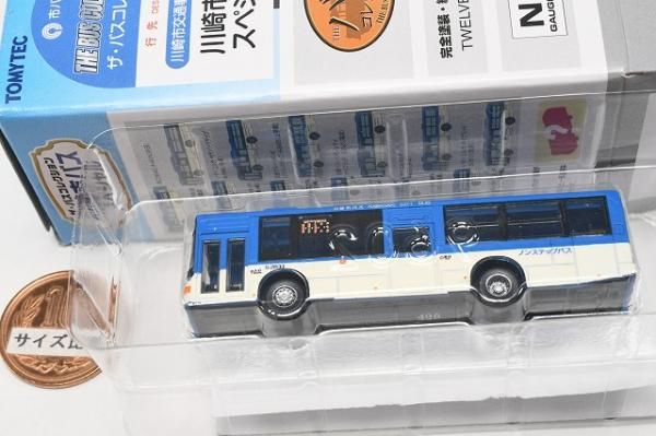 【本物保証】 ザ・バスコレクション [10.三菱ふそう 川崎市バススペシャル バス