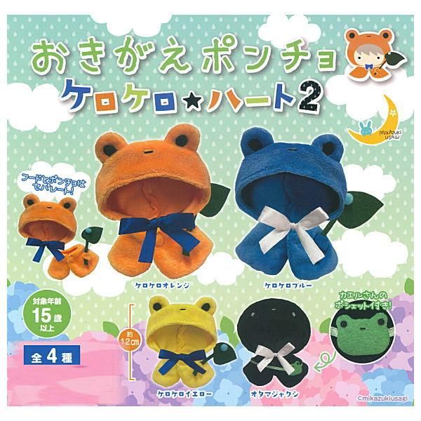 全部揃ってます!!】おきがえポンチョ ケロケロ☆ハート2 [全4種