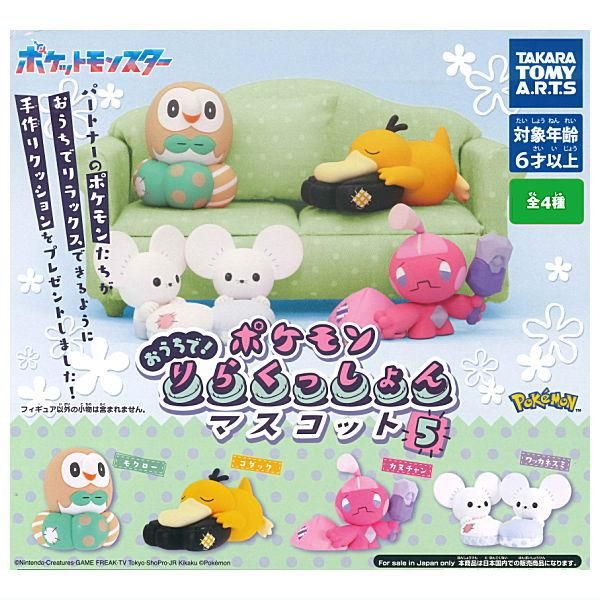 全部揃ってます!!】ポケモン おうちで！りらくっしょん マスコット5