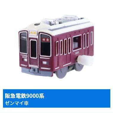 パーティを彩るご馳走や カプセルプラレール 東西の環状線と通勤電車編 [10.阪急電鉄9000 鉄道模型