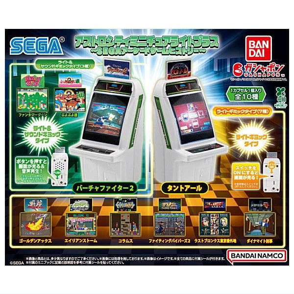 楽天市場】アストロシティ ミニチュアライトプラス ～SEGA
