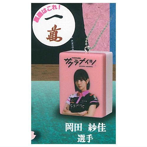 サクラナイツ麻雀牌マスコット [4.岡田 紗佳 選手],J.DREAM