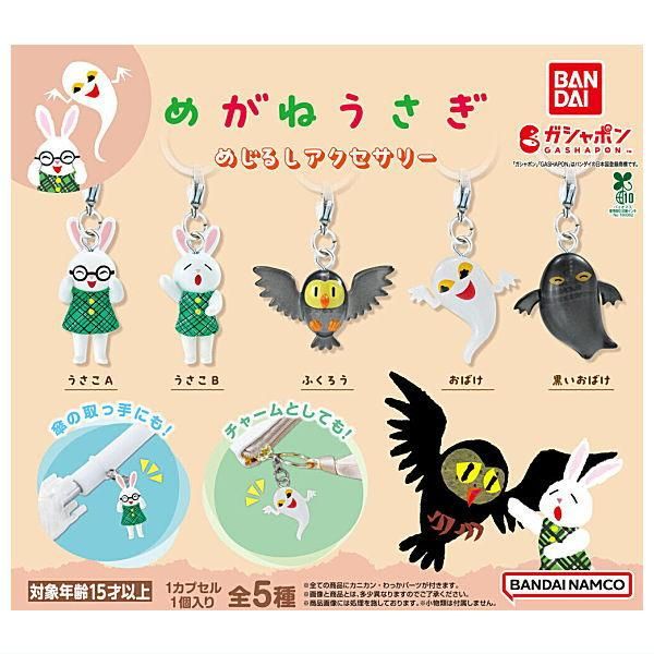 全部揃ってます!!】めがねうさぎ めじるしアクセサリー [全5種