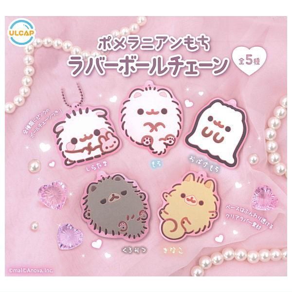 全部揃ってます!!】ポメラニアンもち ラバーボールチェーン [全5